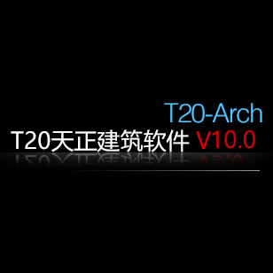 天正建筑 全版本下载